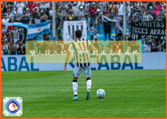 湖人投入的努力与时间无果而终