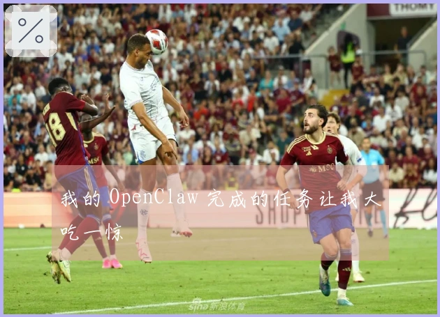 我的 OpenClaw 完成的任务让我大吃一惊