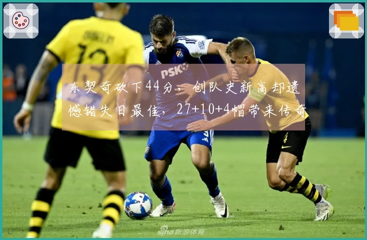 东契奇砍下44分，创队史新高却遗憾错失日最佳，27+10+4帽带来传奇逆转