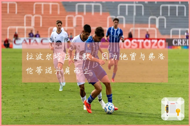 拉波尔塔应道歉，因为他曾与弗洛伦蒂诺并肩而立