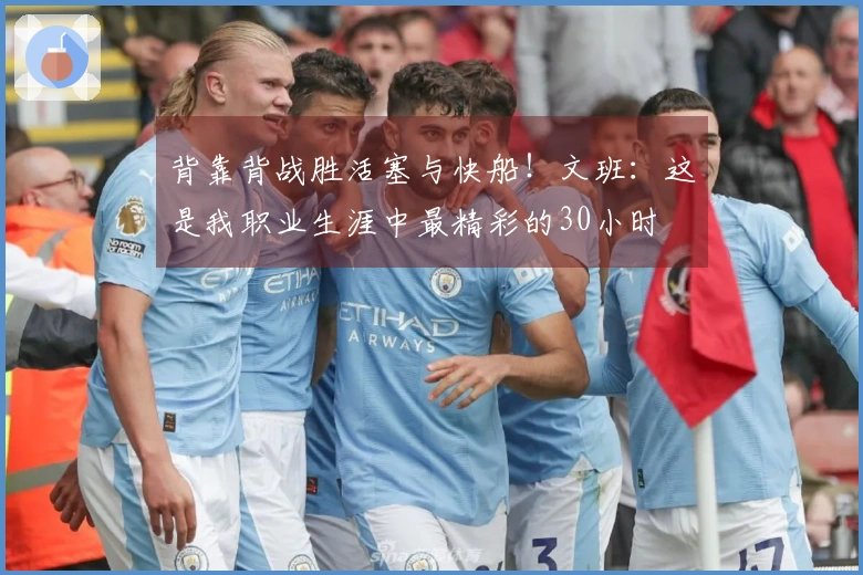 背靠背战胜活塞与快船！文班：这是我职业生涯中最精彩的30小时