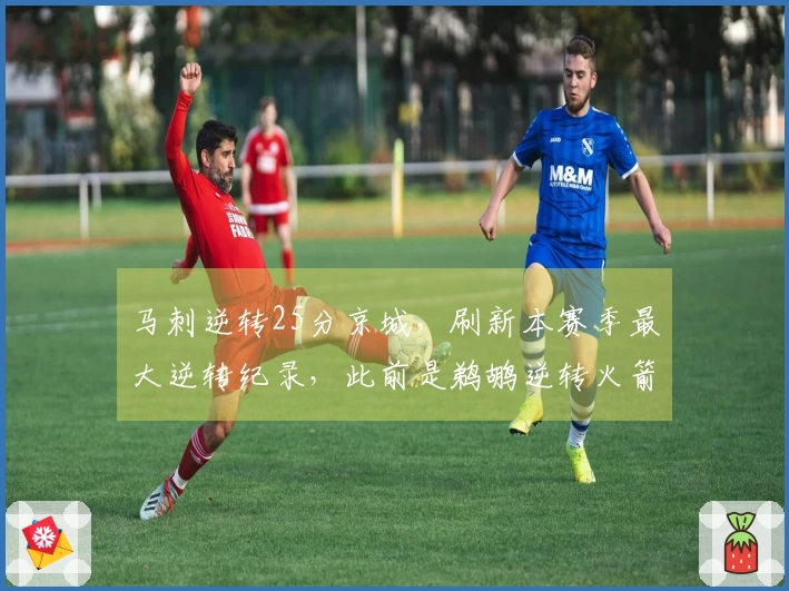 马刺逆转25分京城，刷新本赛季最大逆转纪录，此前是鹈鹕逆转火箭25分。