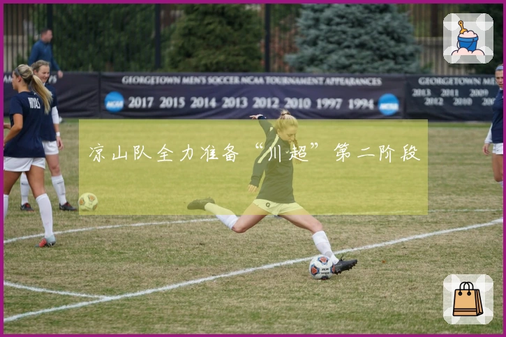 凉山队全力准备“川超”第二阶段