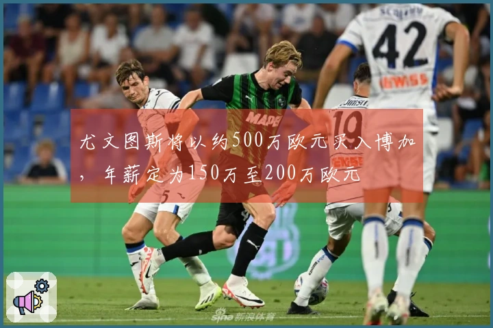 尤文图斯将以约500万欧元买入博加，年薪定为150万至200万欧元