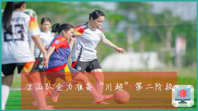 凉山队全力准备“川超”第二阶段