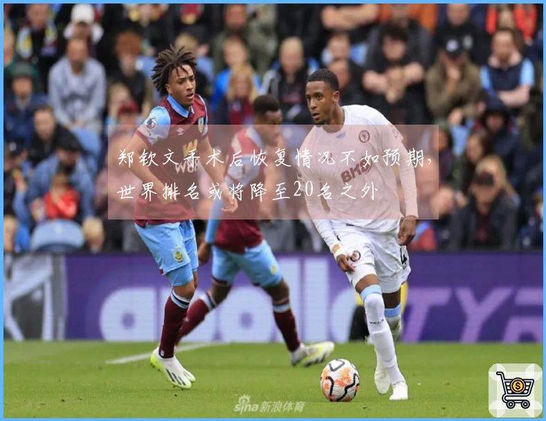郑钦文手术后恢复情况不如预期，世界排名或将降至20名之外