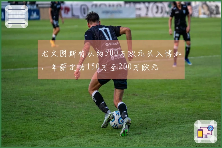 尤文图斯将以约500万欧元买入博加，年薪定为150万至200万欧元