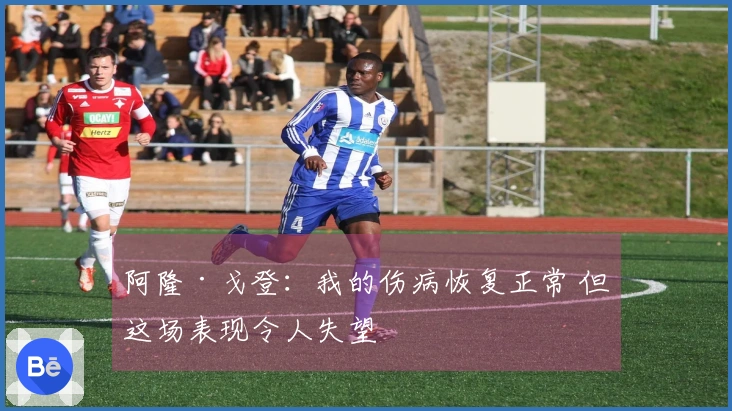 阿隆·戈登：我的伤病恢复正常 但这场表现令人失望