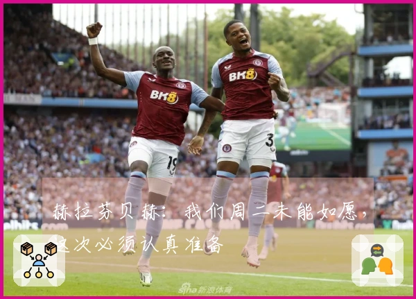 赫拉芬贝赫：我们周二未能如愿，这次必须认真准备