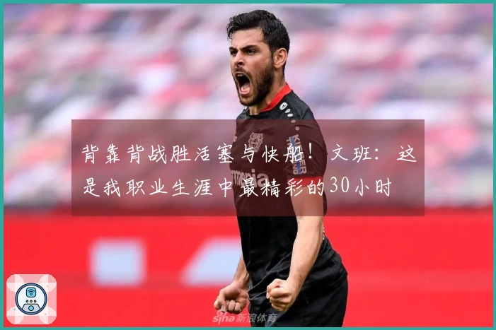 背靠背战胜活塞与快船!文班:这是我职业生涯中最精彩的30小时